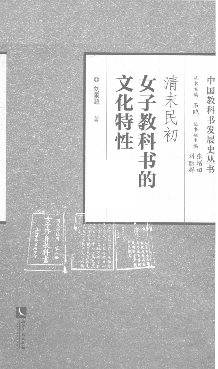 清末民初女子教科书的文化特性.pdf_第2页