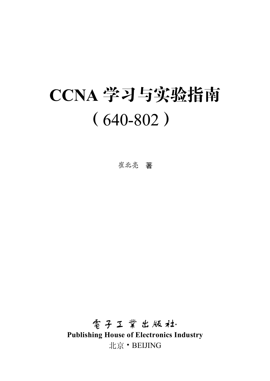 CCNA(640-802)学习与实验指南.pdf_第1页