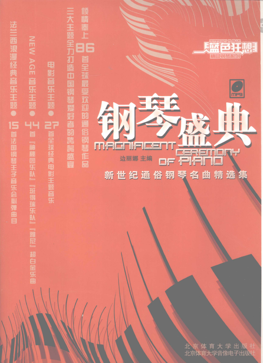 钢琴盛典 新世纪通俗钢琴名曲精选集.pdf_第1页