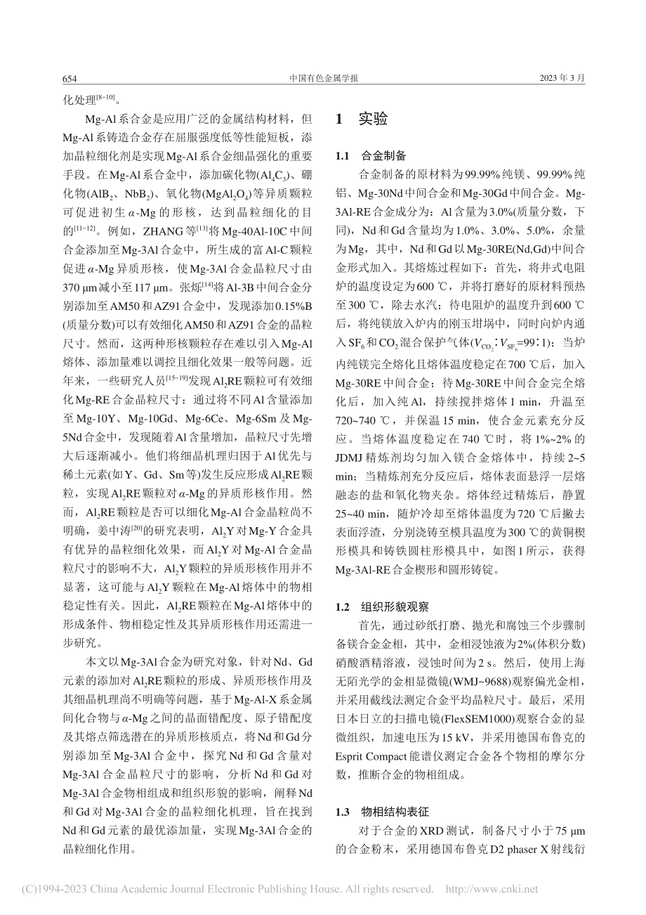 Nd和Gd对Mg-3Al合金的细晶行为及影响机理_刘权.pdf_第2页