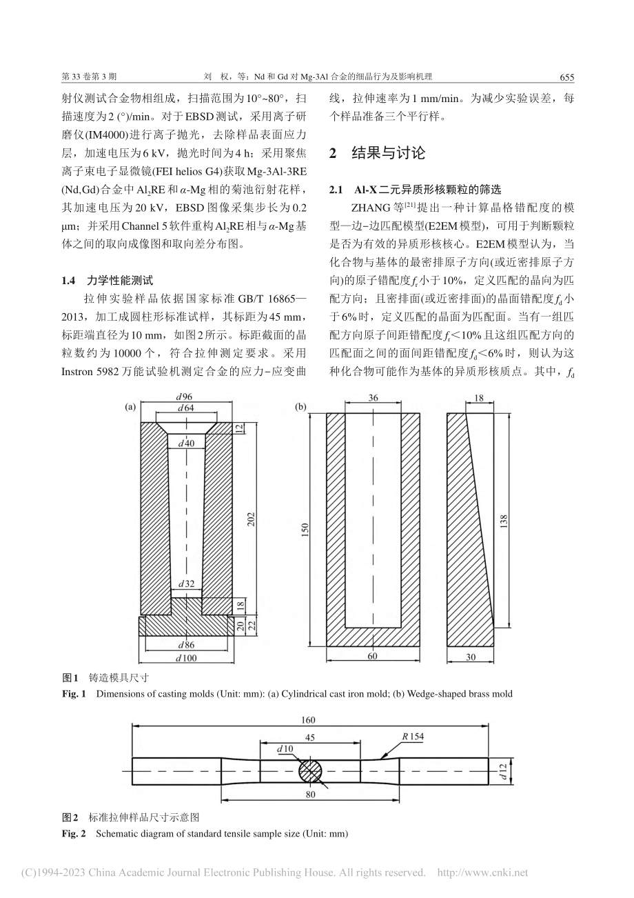 Nd和Gd对Mg-3Al合金的细晶行为及影响机理_刘权.pdf_第3页