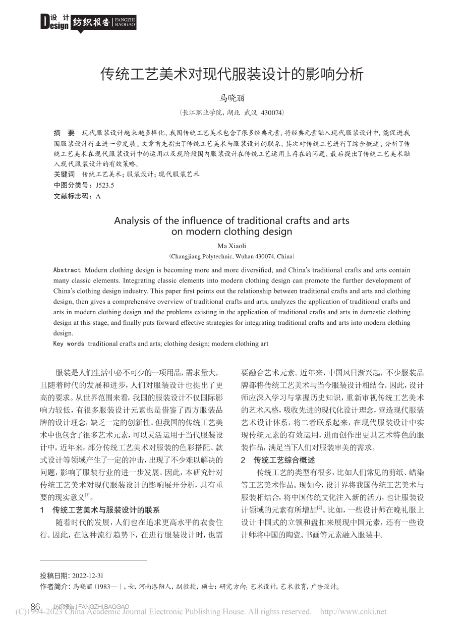 传统工艺美术对现代服装设计的影响分析_马晓丽.pdf_第1页