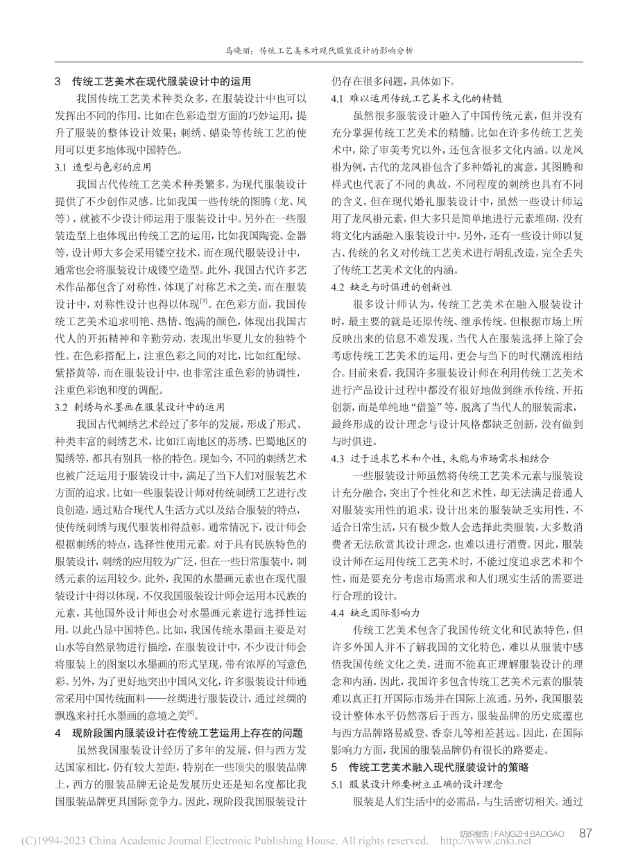 传统工艺美术对现代服装设计的影响分析_马晓丽.pdf_第2页