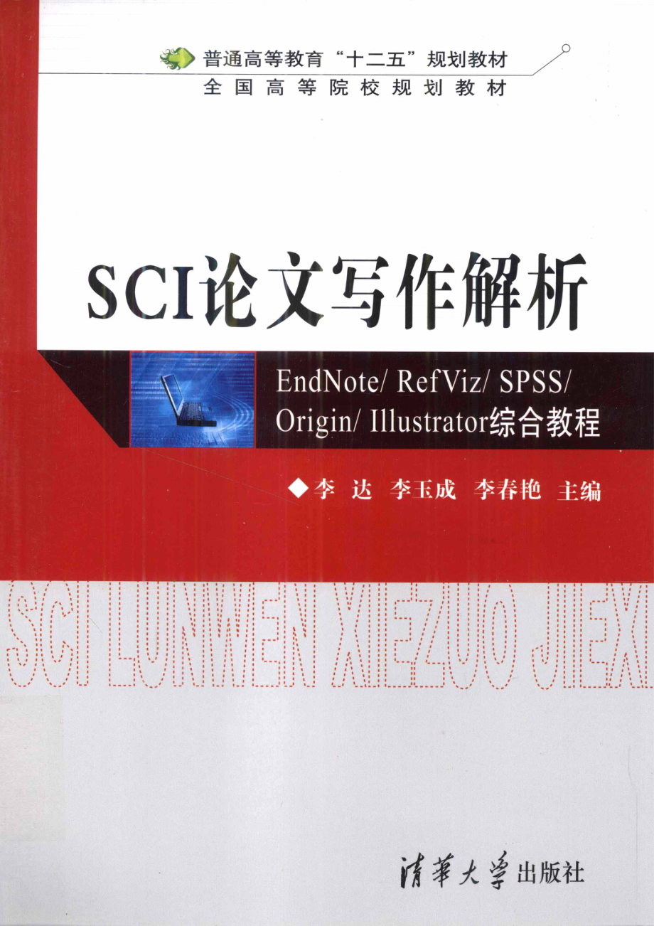 SCI论文写作解析：EndNote RefViz SPSS Origin Illustrator综合教程 by 李达 .pdf_第1页