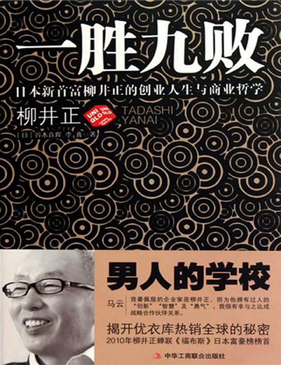 一胜九败：日本新首富柳井正的创业人生与商业哲学 谷本真辉.pdf_第1页