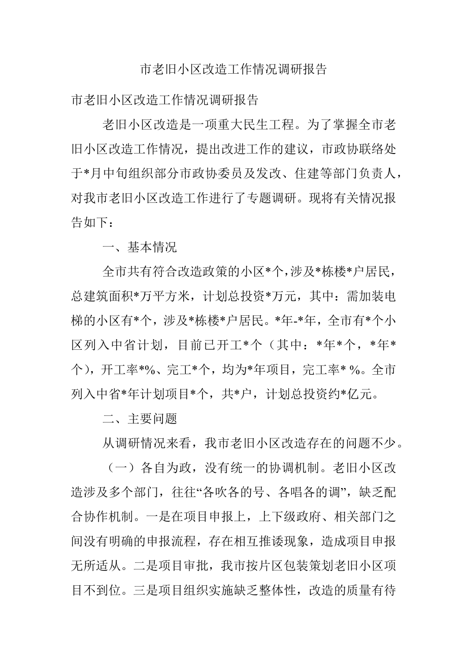 市老旧小区改造工作情况调研报告.docx_第1页