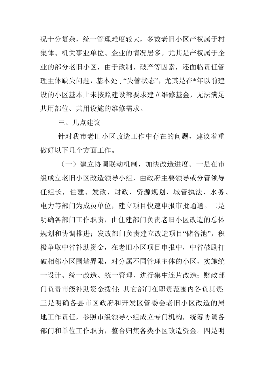 市老旧小区改造工作情况调研报告.docx_第3页