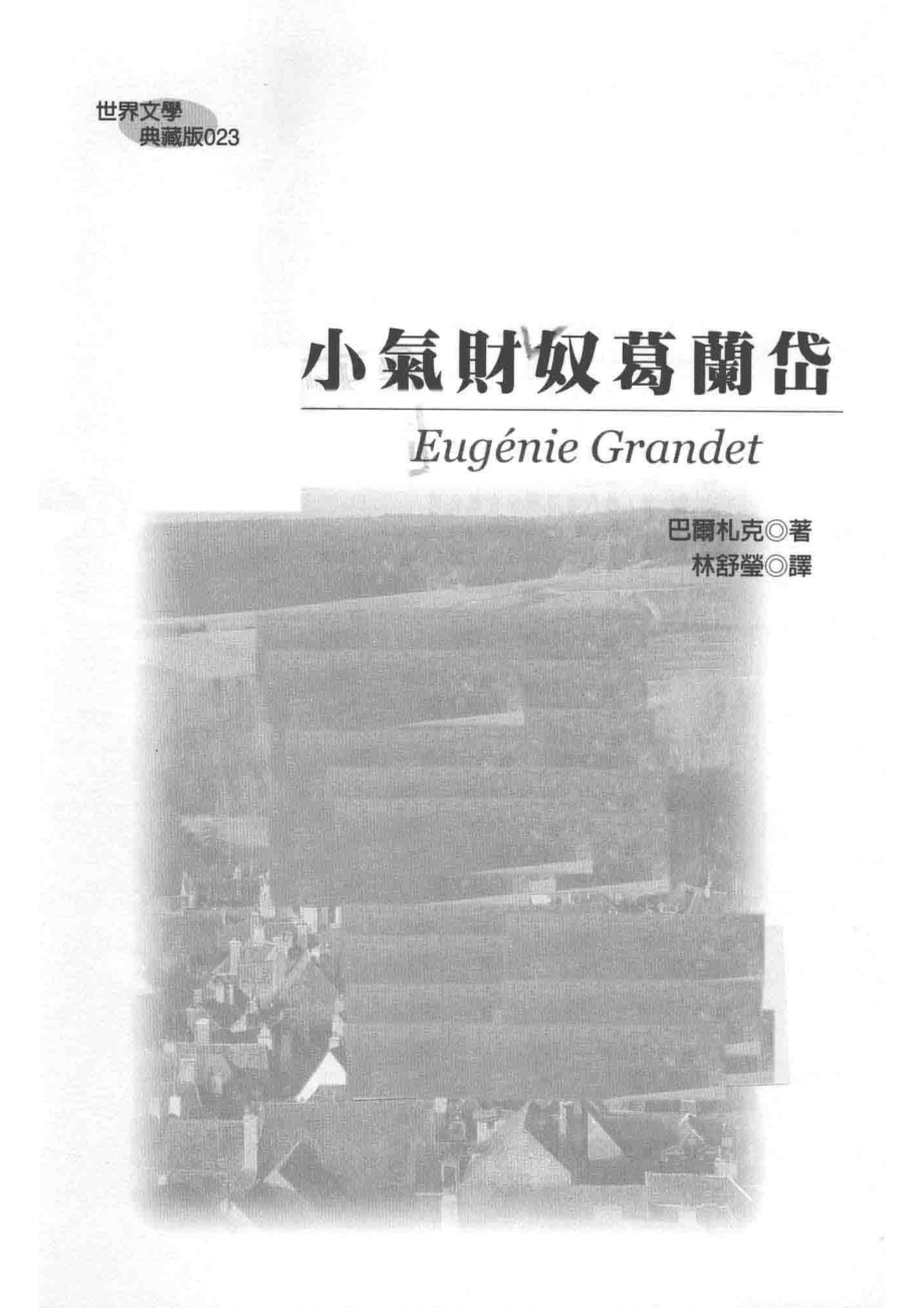 小气财奴葛兰岱_巴尔扎克著；林舒莹译.pdf_第2页