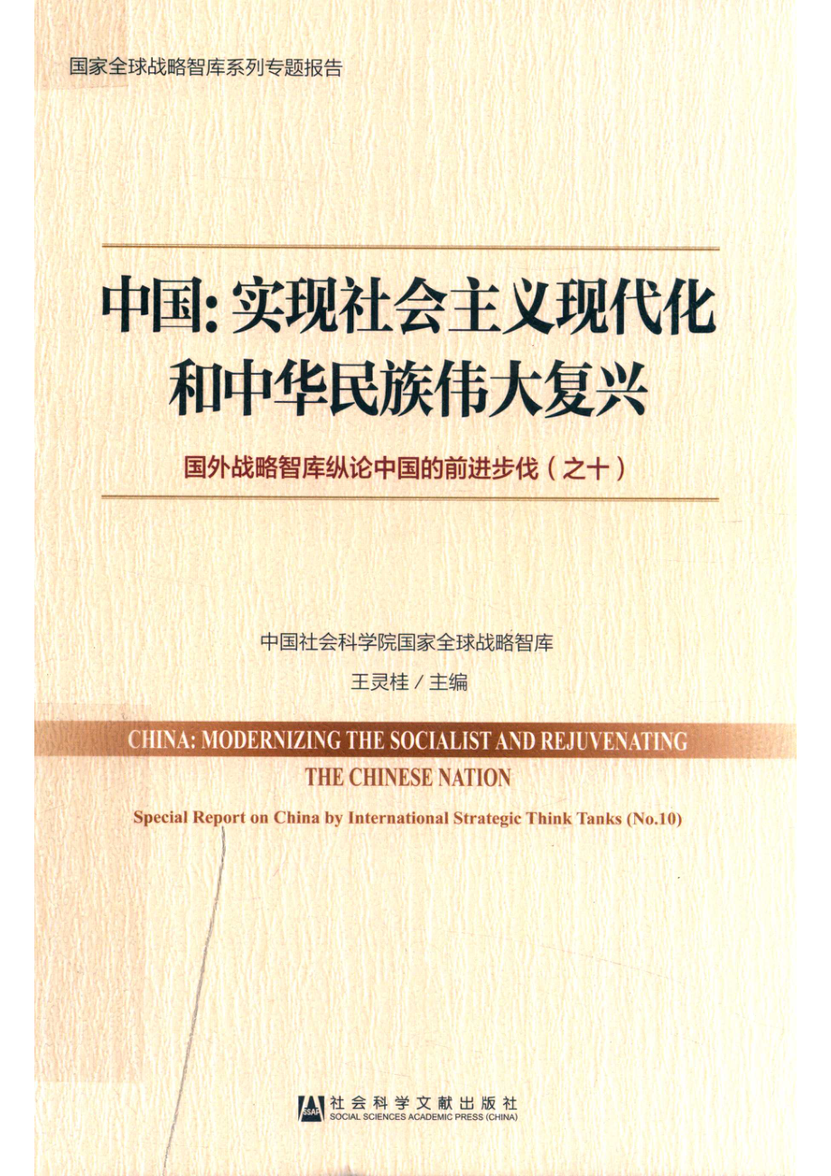 中国实现社会主义现代化和中华民族伟大复兴国外战略智库纵论中国的前进步伐10_王灵桂主编.pdf_第1页