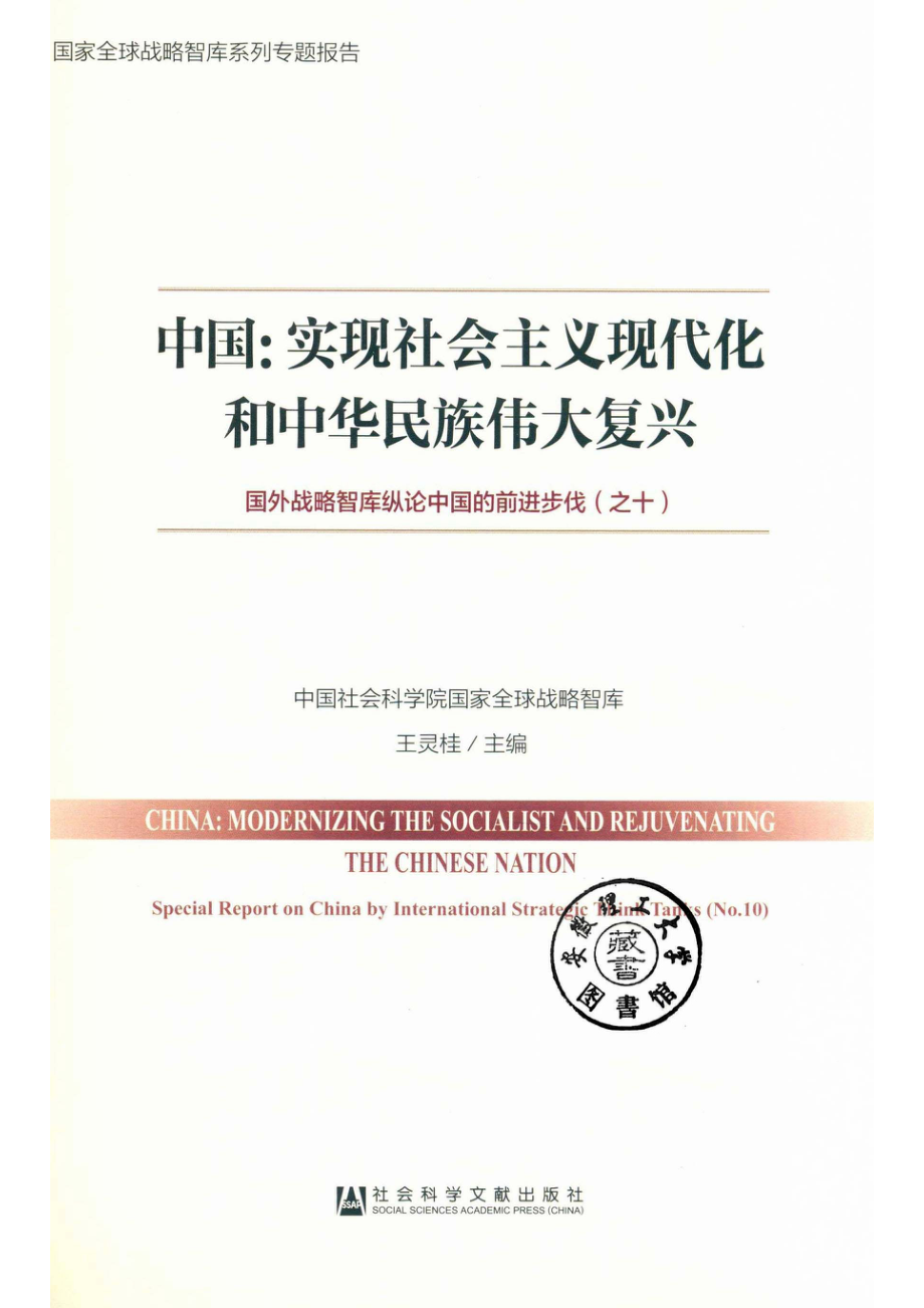 中国实现社会主义现代化和中华民族伟大复兴国外战略智库纵论中国的前进步伐10_王灵桂主编.pdf_第2页