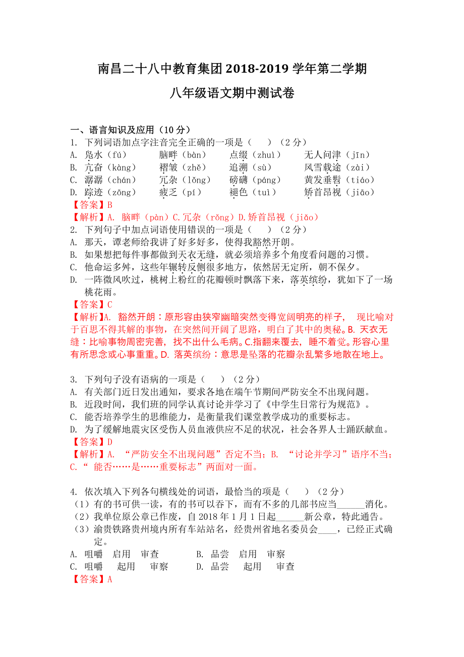 2018-2019二十八中八年级下语文期中试卷(含答案）.pdf_第1页