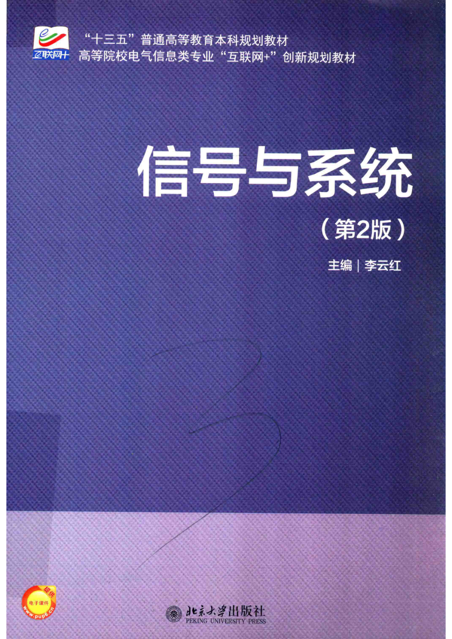 信号与系统第2版_李云红主编.pdf_第1页