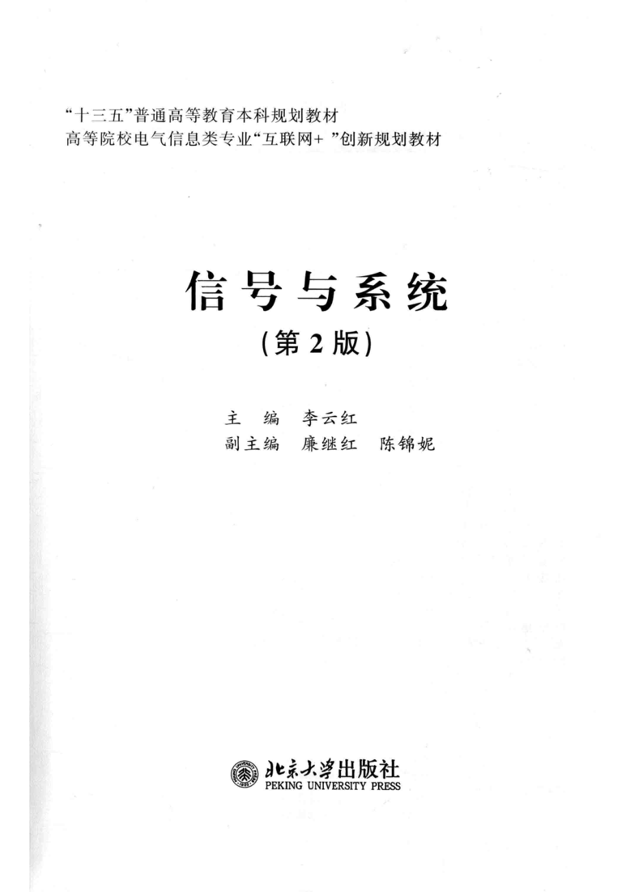 信号与系统第2版_李云红主编.pdf_第2页