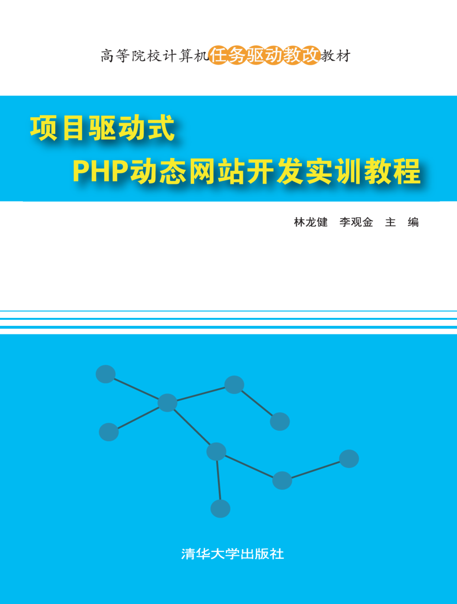 项目驱动式PHP动态网站开发实训教程.pdf_第1页