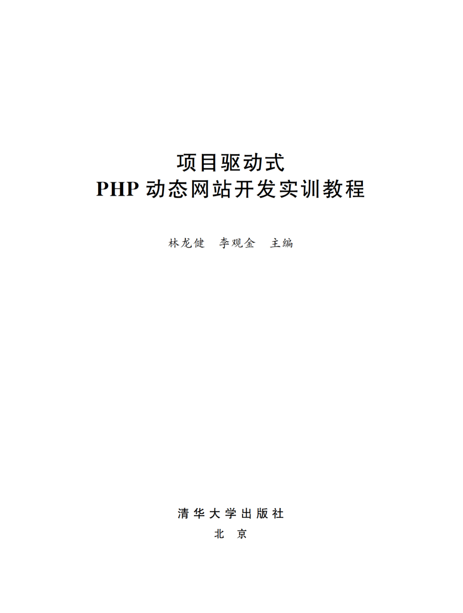 项目驱动式PHP动态网站开发实训教程.pdf_第2页