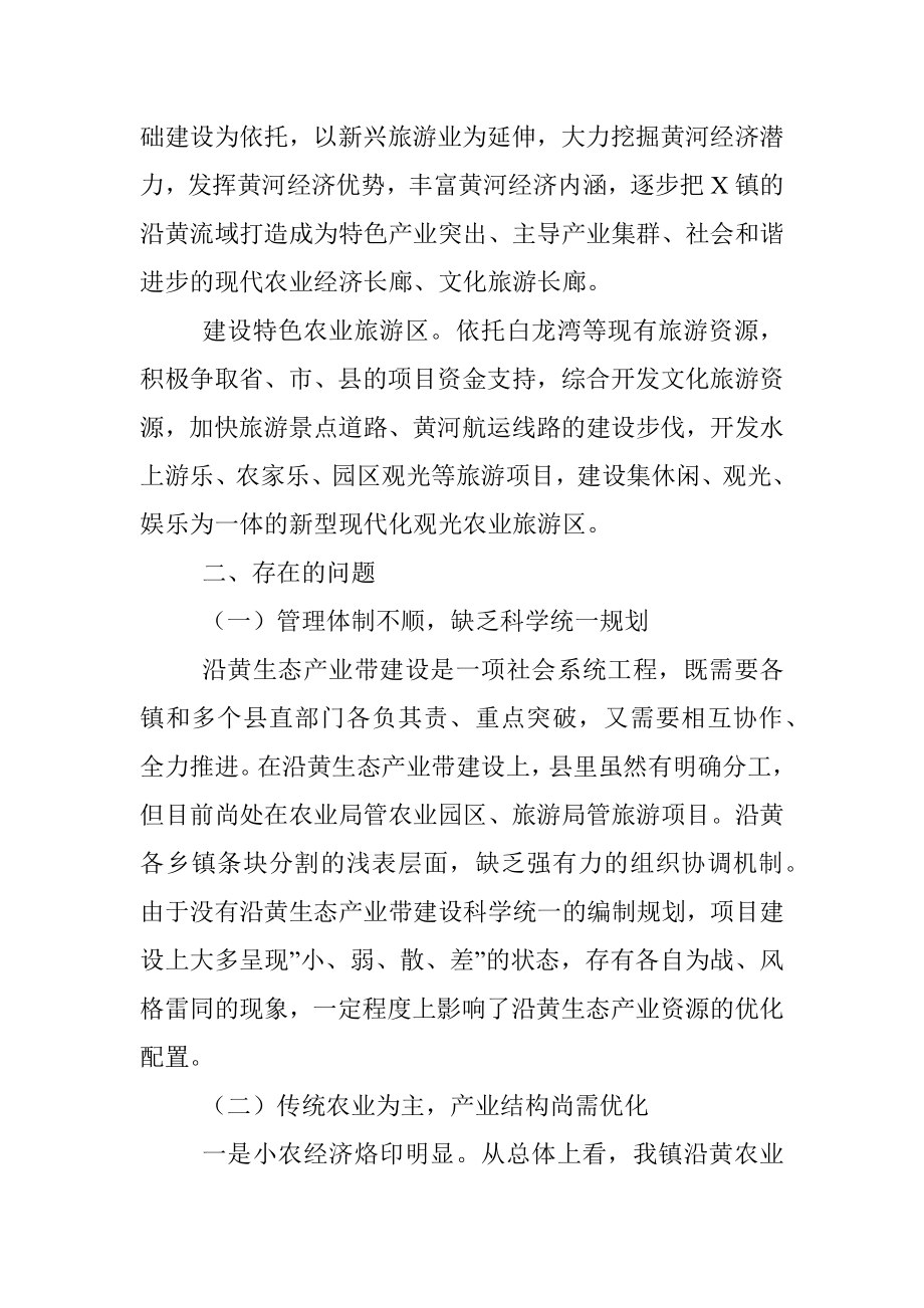 镇沿黄特色经济带建设的调研报告.docx_第2页