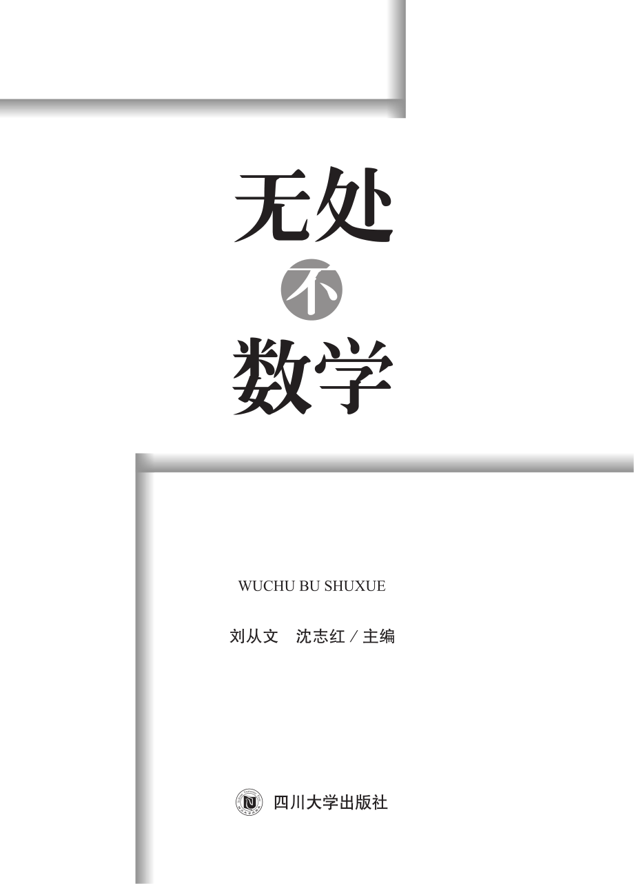 无处不数学_刘从文沈志红主编.pdf_第3页