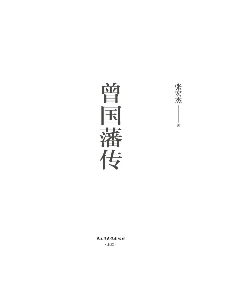 曾国藩传 张宏杰.pdf_第2页