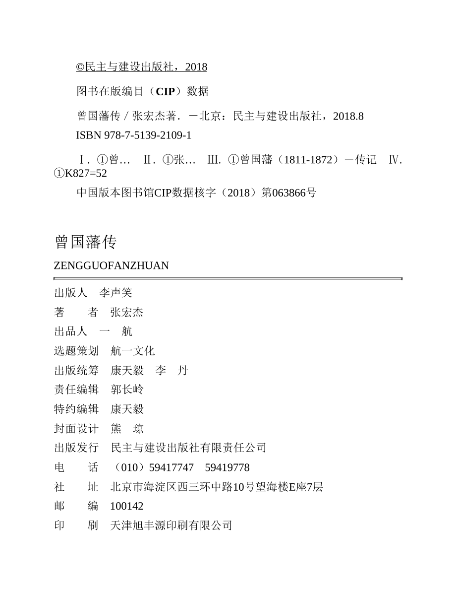 曾国藩传 张宏杰.pdf_第3页