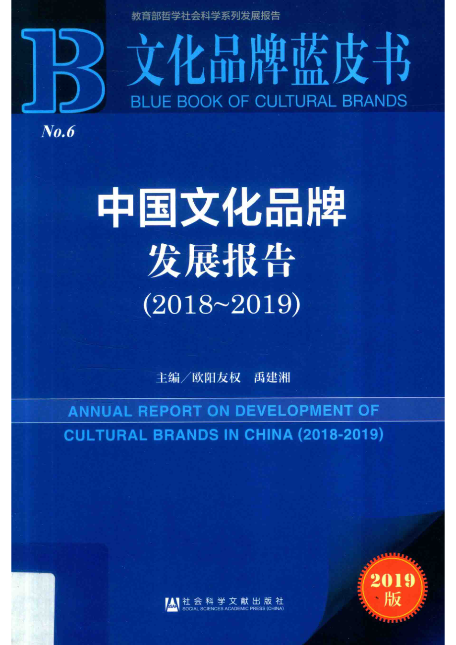 文化品牌蓝皮书中国文化品牌发展报告2018-2019_欧阳友权禹建湘主编.pdf_第1页