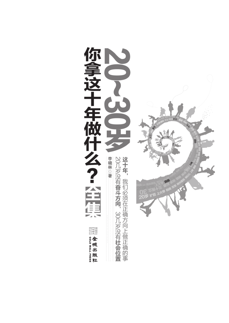 20～30岁你拿这十年做什么全集.pdf_第3页