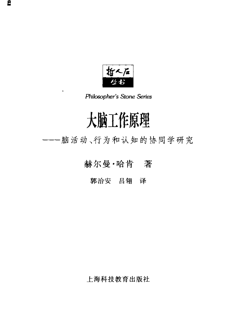 当代科学思潮系列 大脑工作原理：脑活动、行为和认知的协同学研究.pdf_第3页