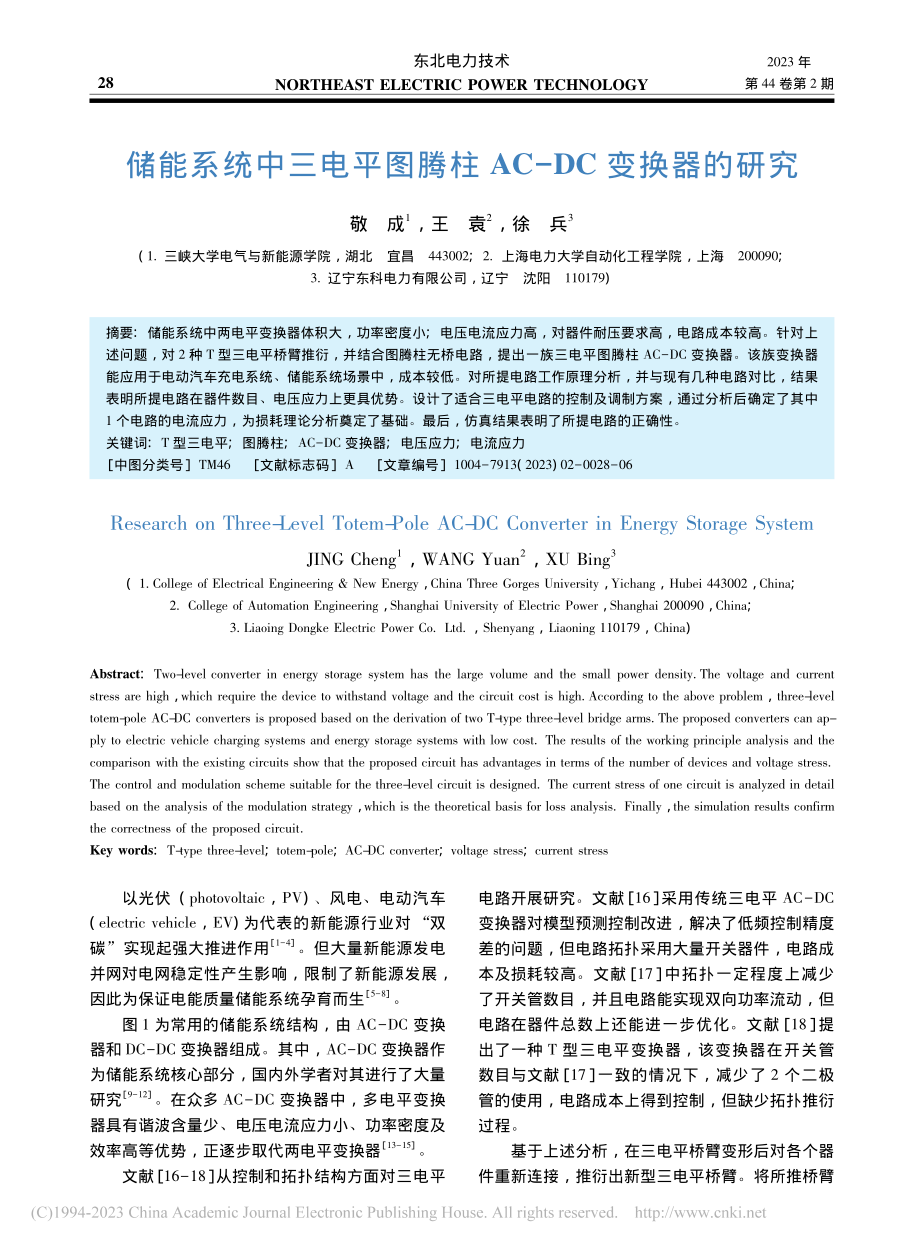 储能系统中三电平图腾柱AC-DC变换器的研究_敬成.pdf_第1页