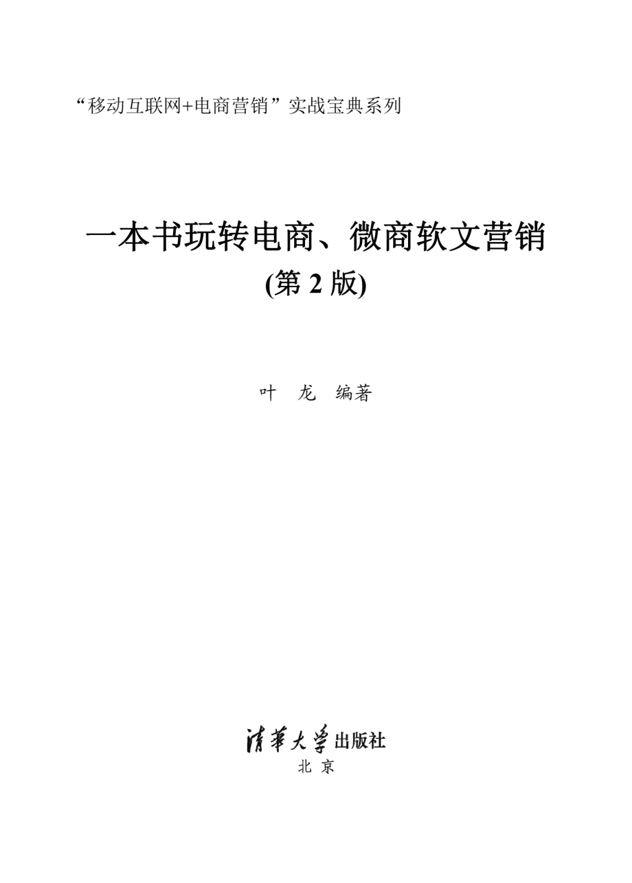 一本书玩转电商、微商软文营销（第2版）.pdf_第2页