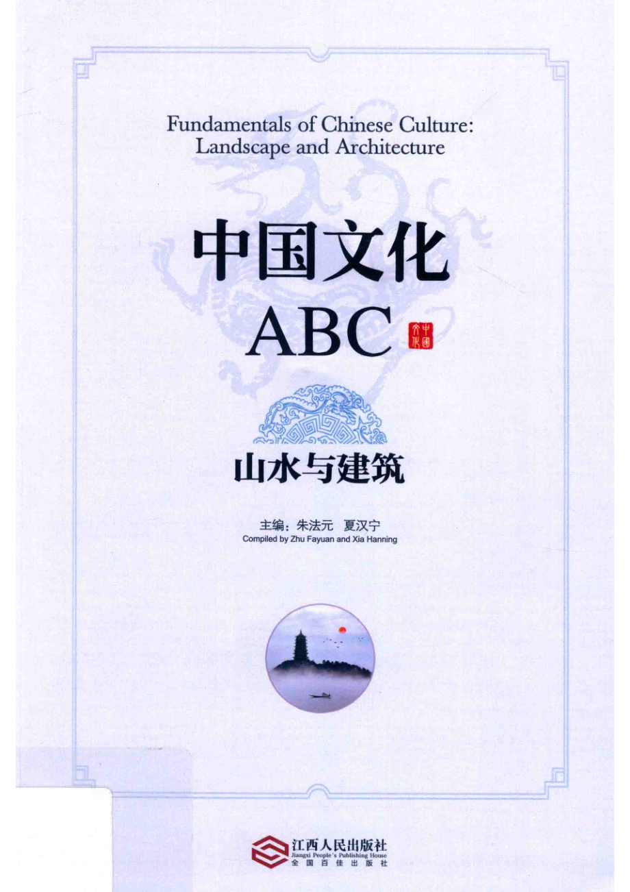 中国文化ABC山水与建筑_朱法元夏汉宁主编.pdf_第1页