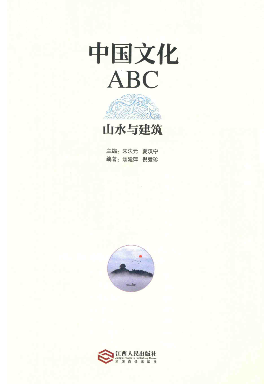 中国文化ABC山水与建筑_朱法元夏汉宁主编.pdf_第2页