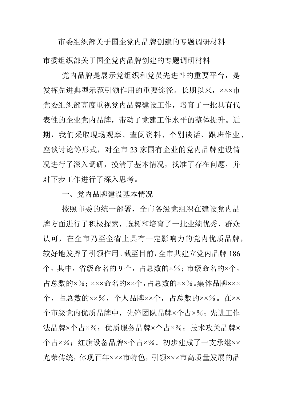 市委组织部关于国企党内品牌创建的专题调研材料.docx_第1页