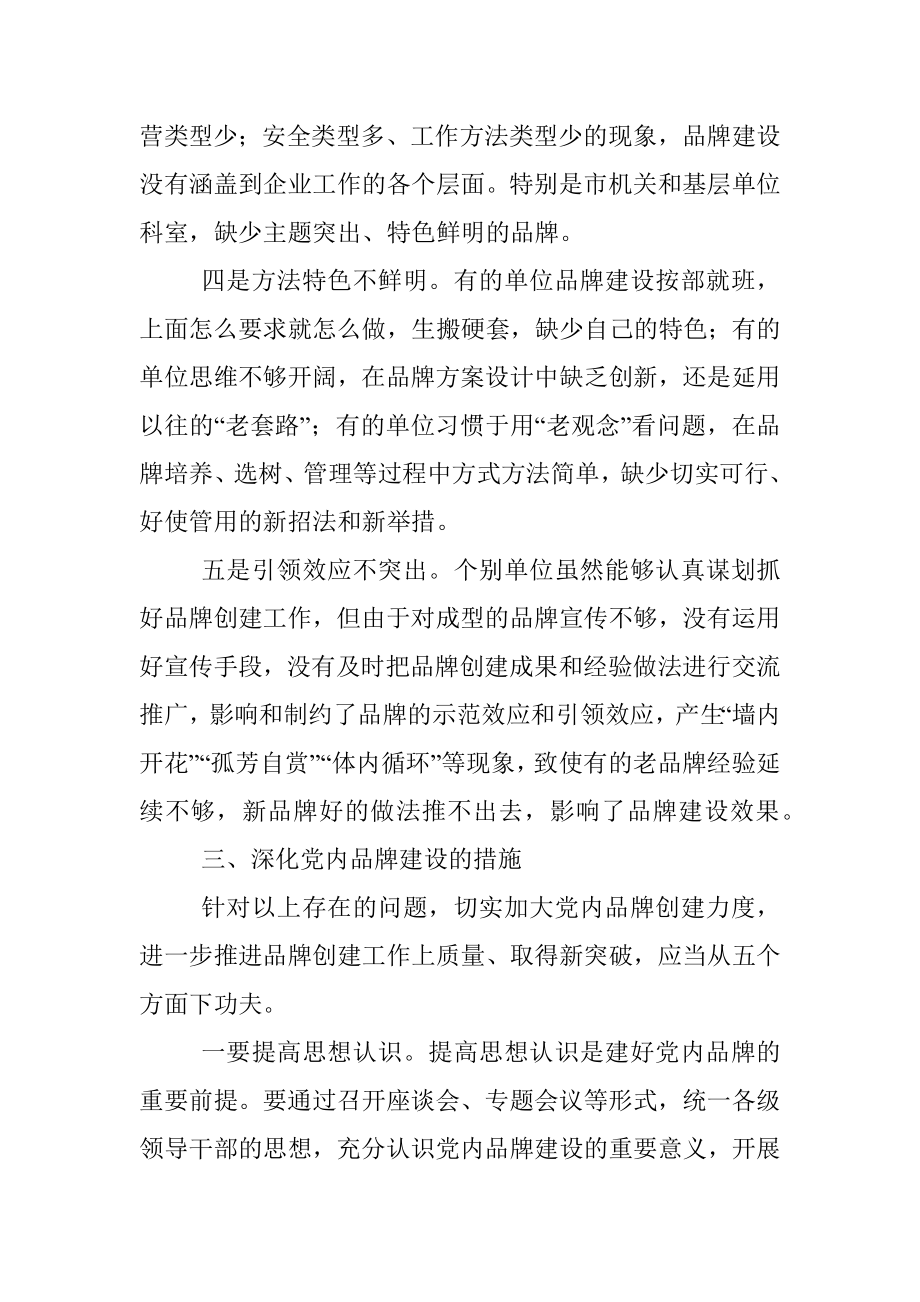 市委组织部关于国企党内品牌创建的专题调研材料.docx_第3页