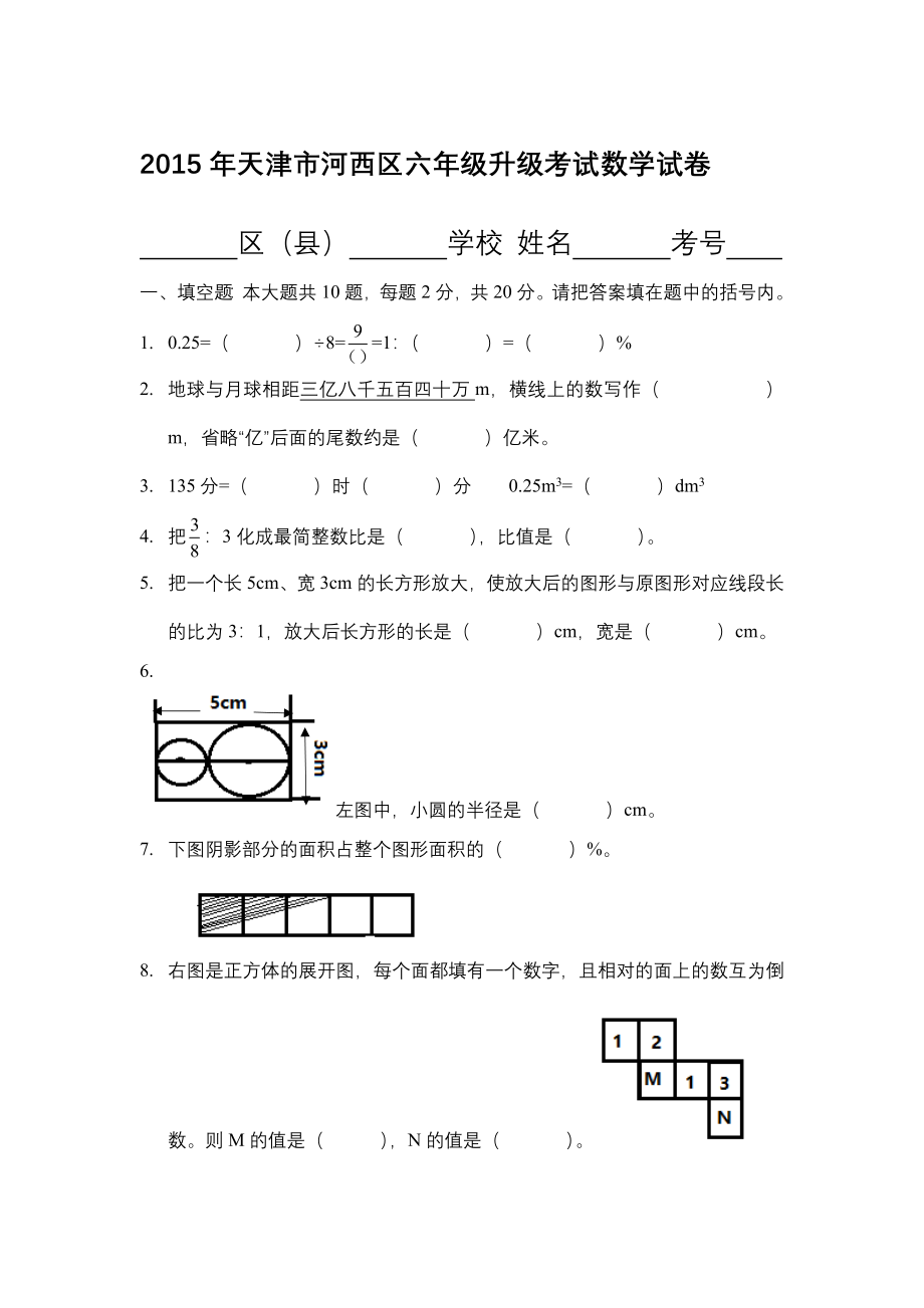 2015年天津市河西区六年级升级考试数学试卷改后版.docx_第1页