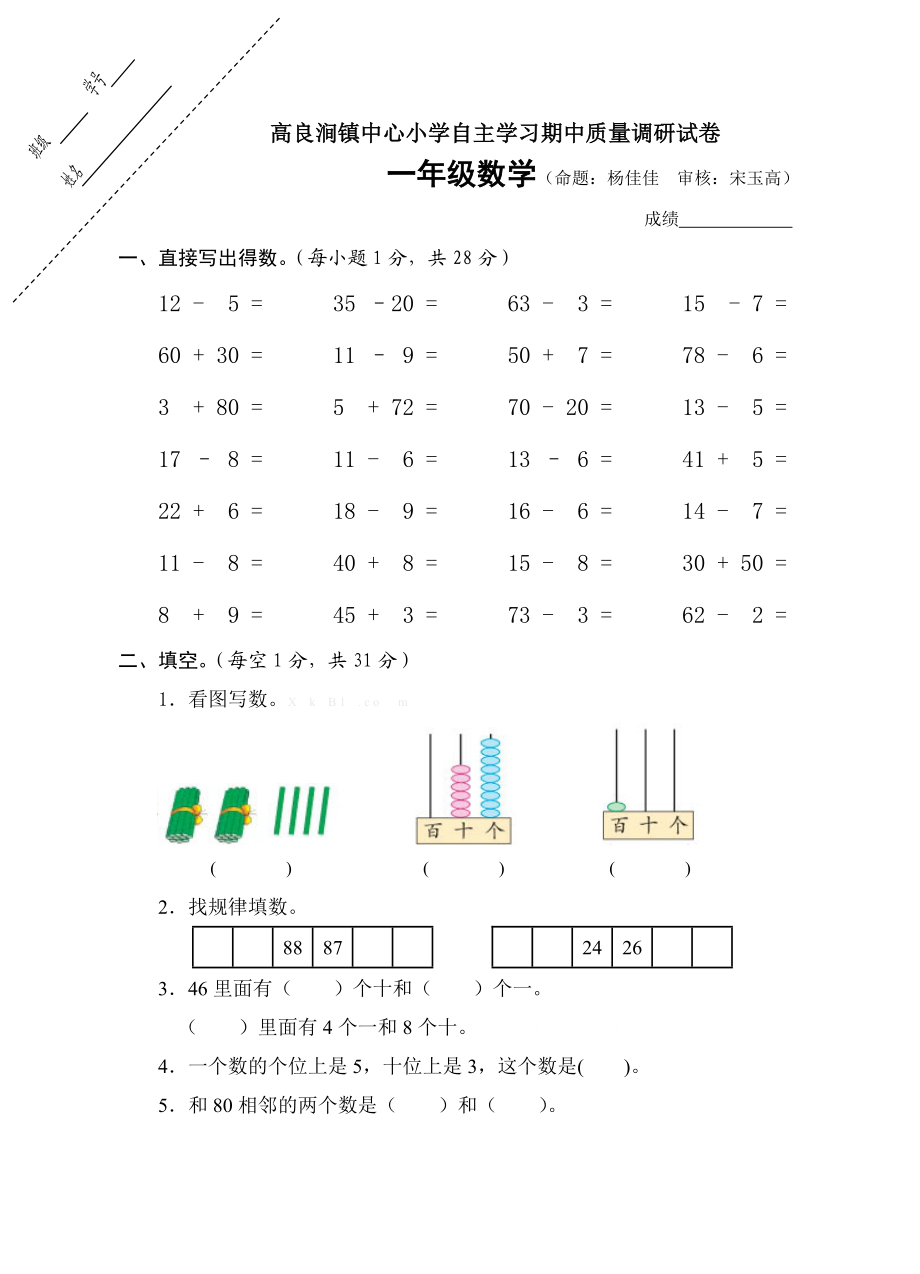 洪泽县高良涧镇中心小学2015年一年级数学下册期中试卷.doc_第1页