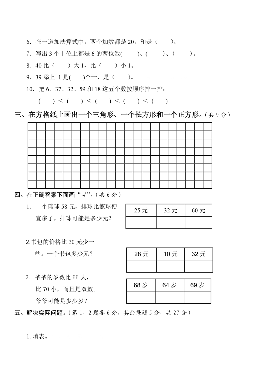 洪泽县高良涧镇中心小学2015年一年级数学下册期中试卷.doc_第2页