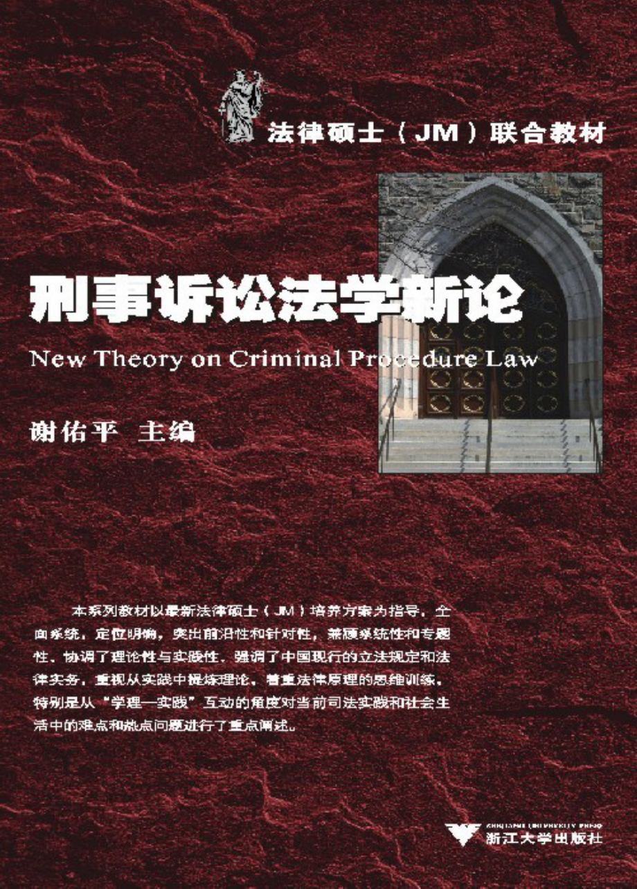 刑事诉讼法学新论.pdf_第1页