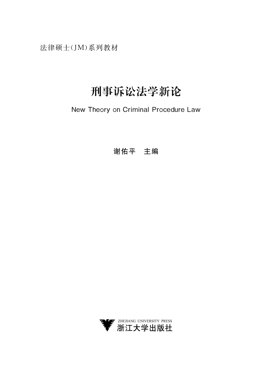 刑事诉讼法学新论.pdf_第2页