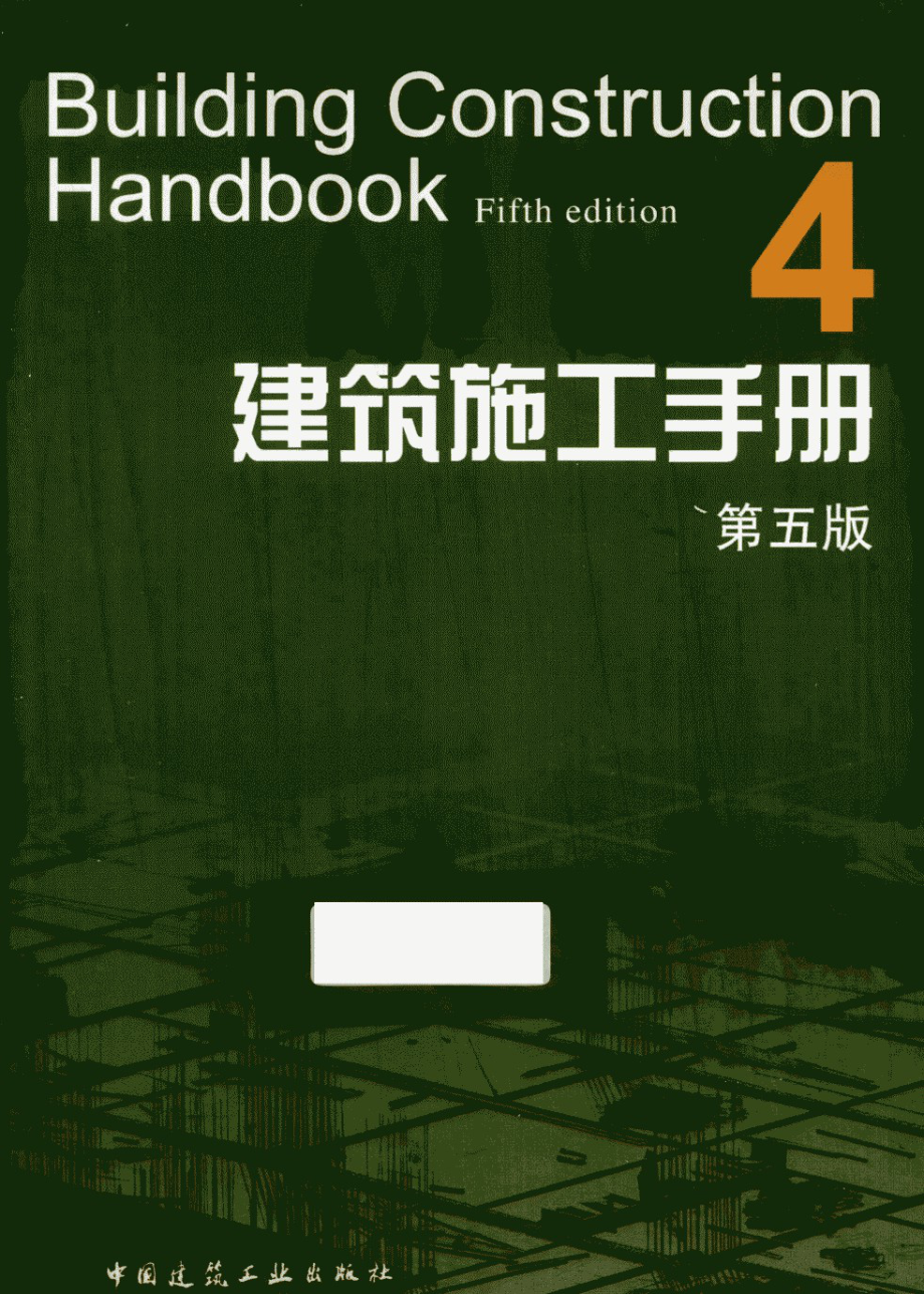 建筑施工手册4第5版.pdf_第1页