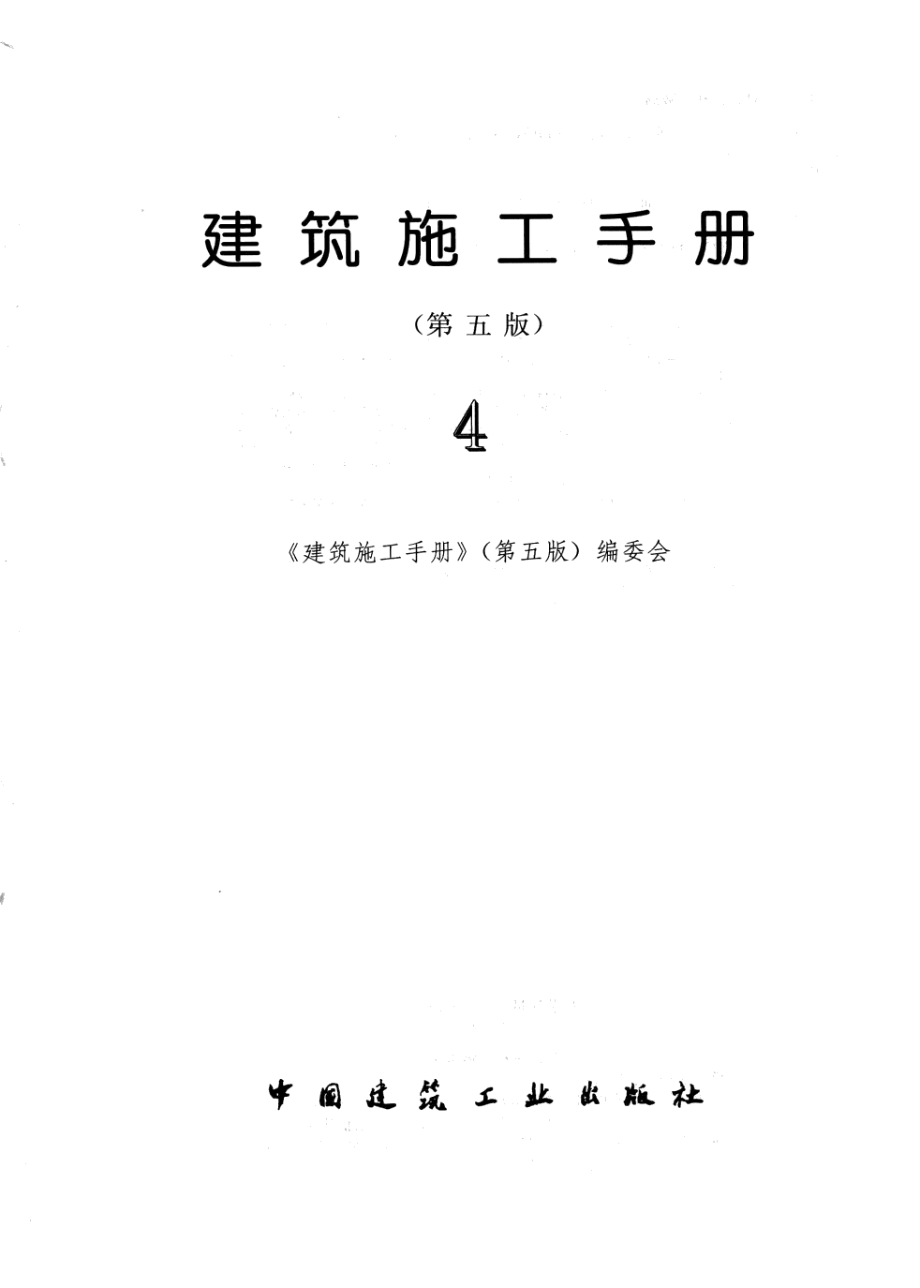 建筑施工手册4第5版.pdf_第2页