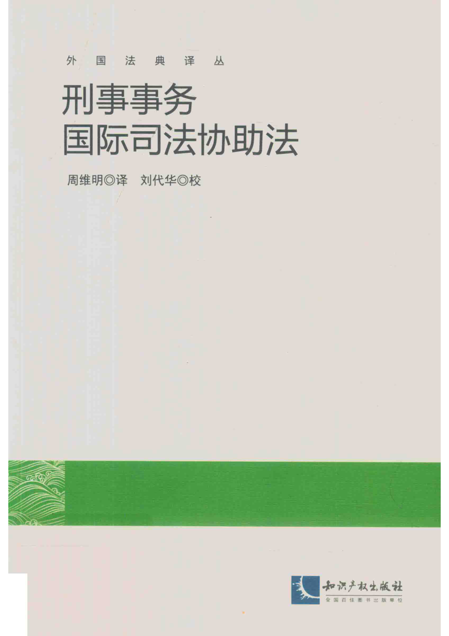 刑事事务国际司法协助法_周维明译；刘代华校.pdf_第1页