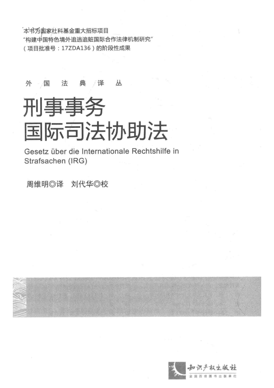 刑事事务国际司法协助法_周维明译；刘代华校.pdf_第2页