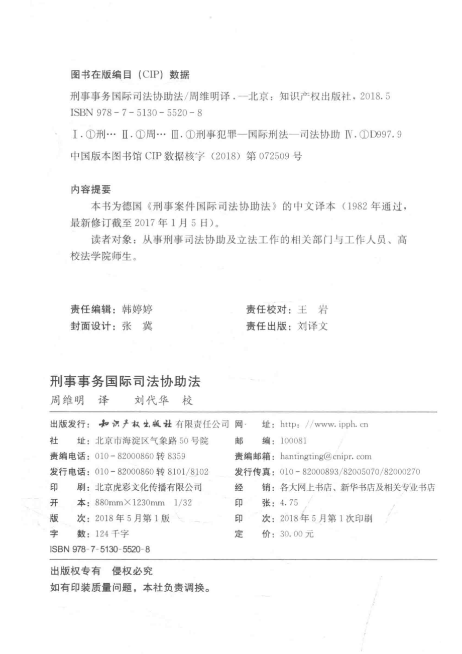 刑事事务国际司法协助法_周维明译；刘代华校.pdf_第3页