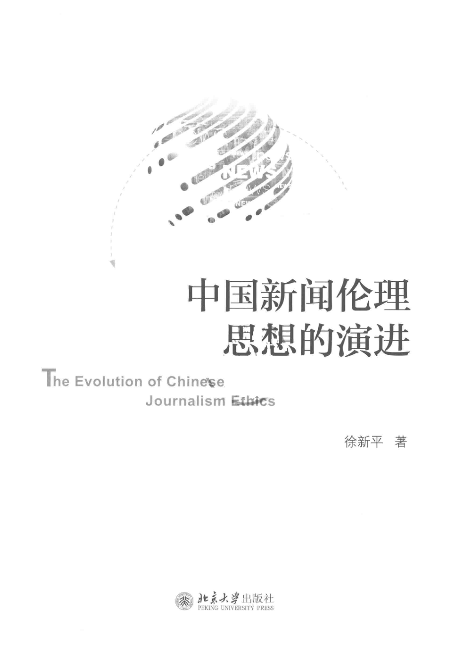 中国新闻伦理思想的演进_徐新平著.pdf_第2页