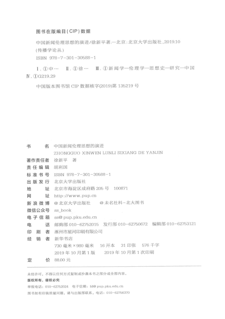 中国新闻伦理思想的演进_徐新平著.pdf_第3页