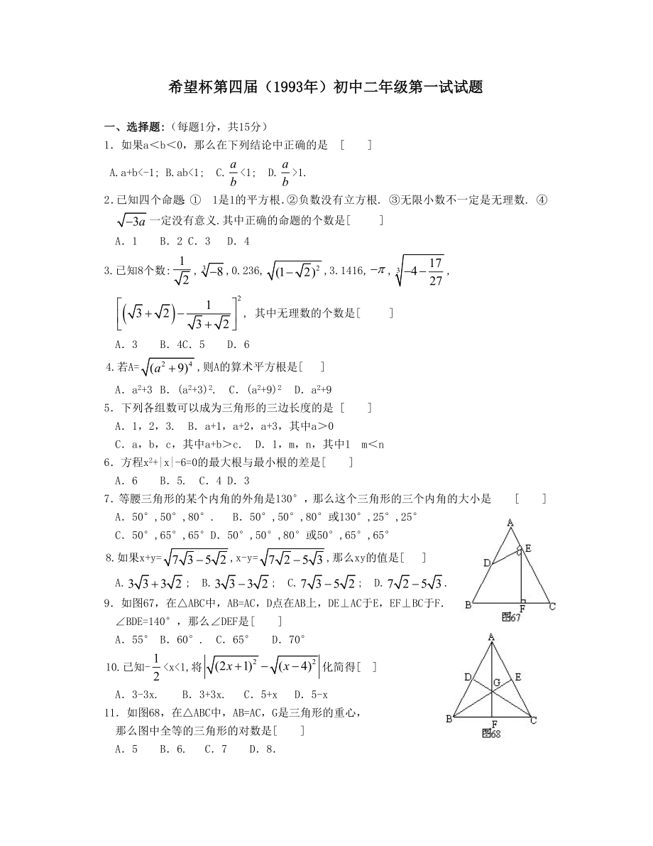 希望杯第四届初二年级一试试题.doc_第1页