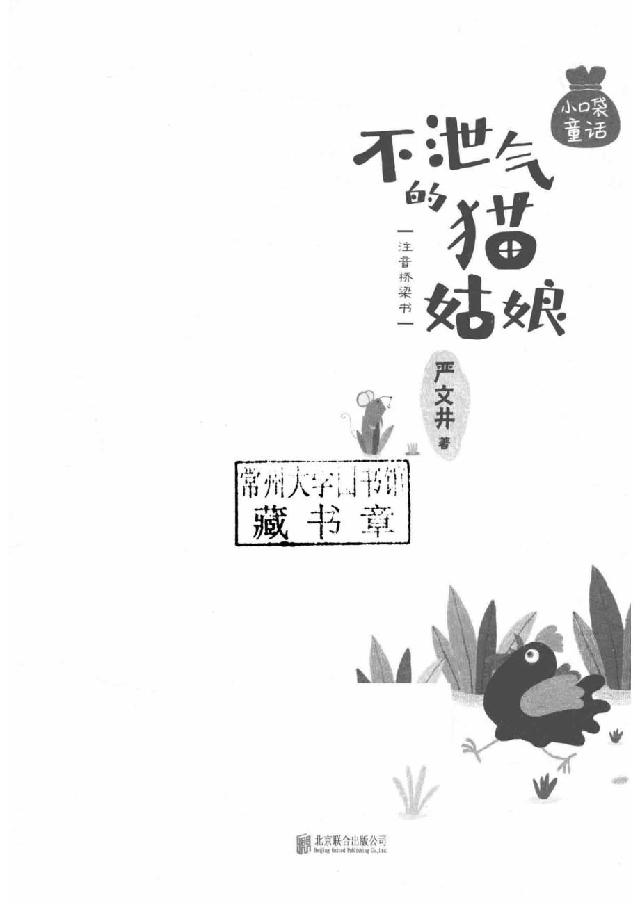 小口袋童话不泄气的猫姑娘注音桥梁书_严文井绘.pdf_第2页