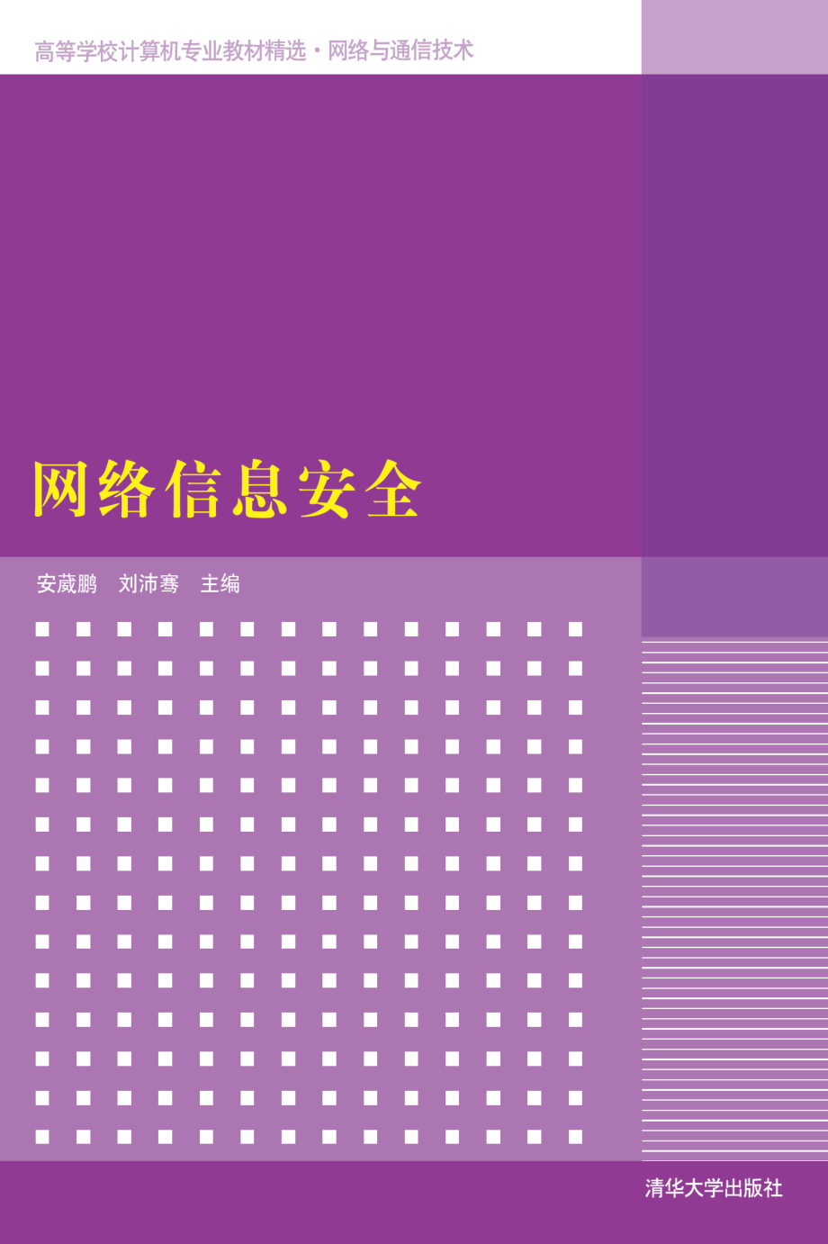 网络信息安全.pdf_第1页