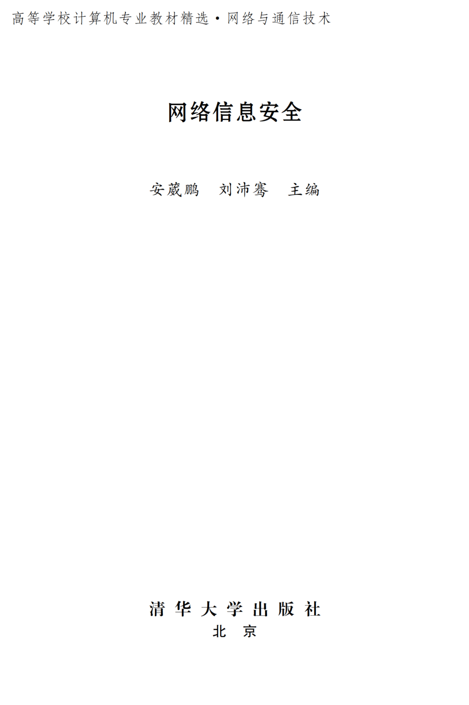 网络信息安全.pdf_第2页