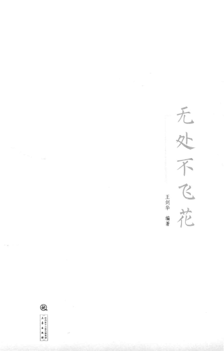 无处不飞花_王剑华编著.pdf_第1页