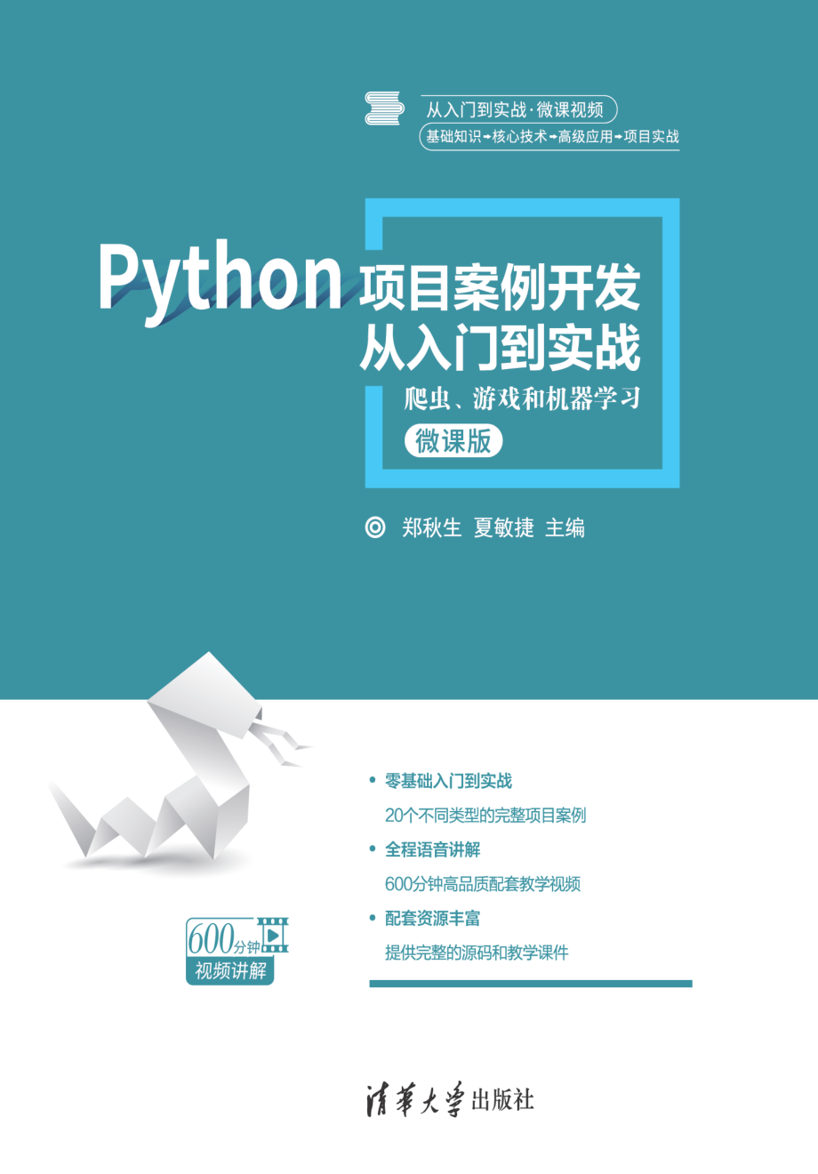 Python项目案例开发从入门到实战——爬虫、游戏和机器学习.pdf_第1页